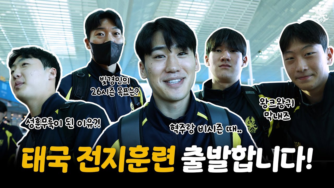 2026시즌 태국 전지훈련 출발합니다✈️👋🏻