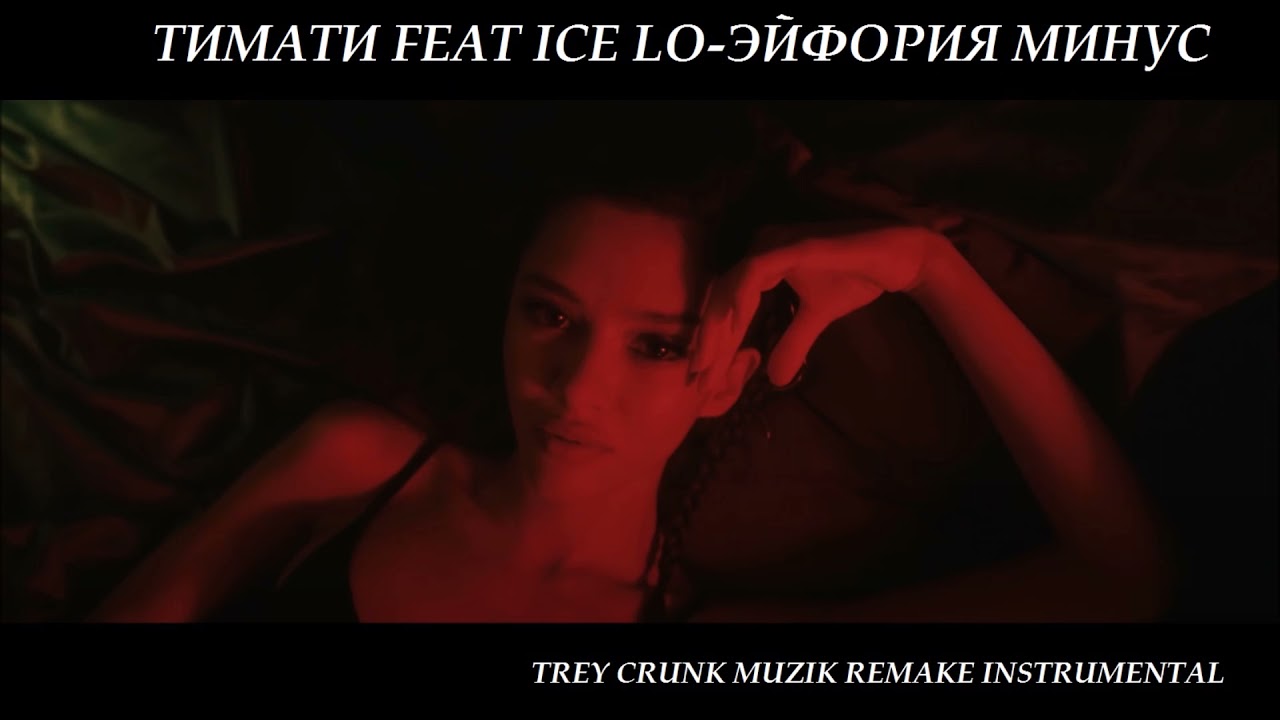 Ice Lo feat. Тимати — Эйфория 2021 Минус, инструментал, instrumental remake instrumental