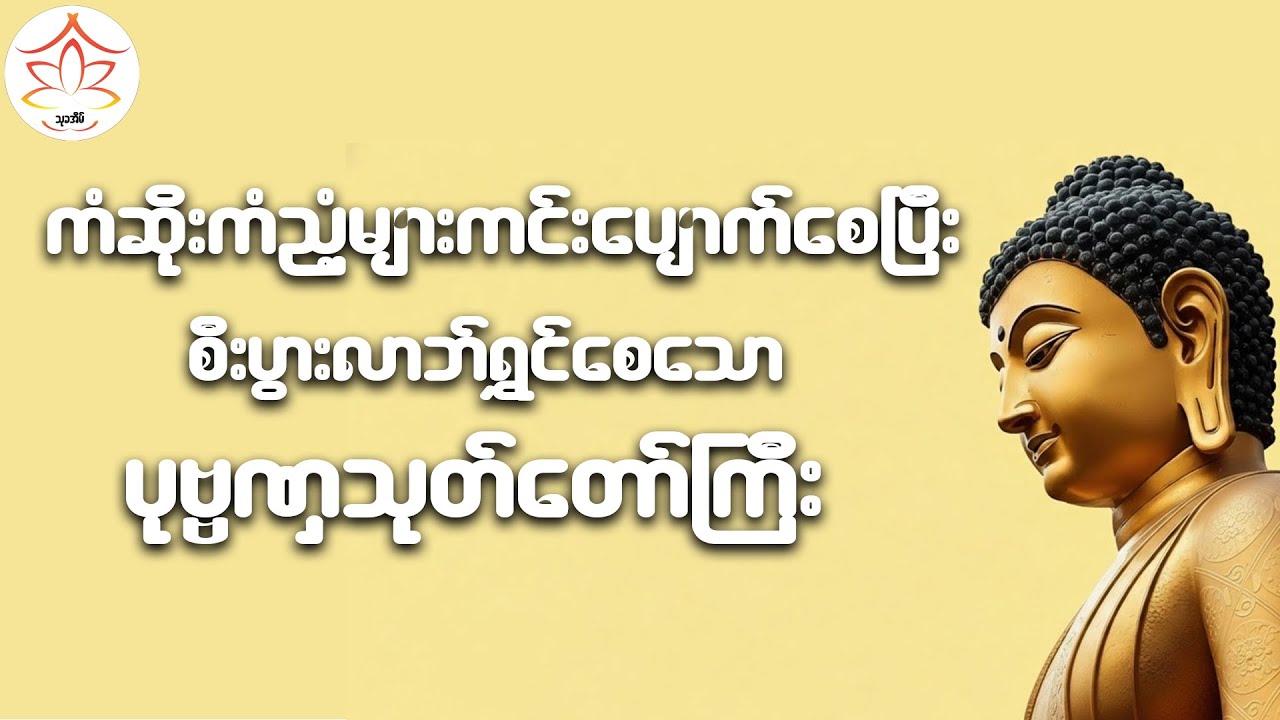ကံဆိုးကံညံ့များကင်းပျောက်စေပြီး စီးပွားလာဘ်ရွှင်စေသော ပုဗ္ဗဏှသုတ်တော်ကြီး