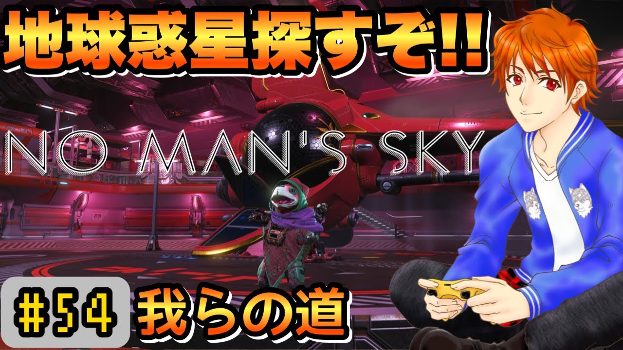 #54【 #NoMansSky ( #ノーマンズスカイ )】🚀地球惑星探し🌎🚀 PS5版【参加型】初見＆ROM大歓迎👍