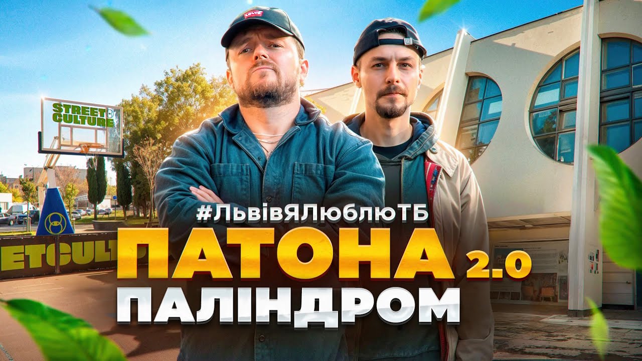 Район, який бояться 👊☠️ | ПАТОНА | Паліндром | #ЛьвівЯЛюблюТБ
