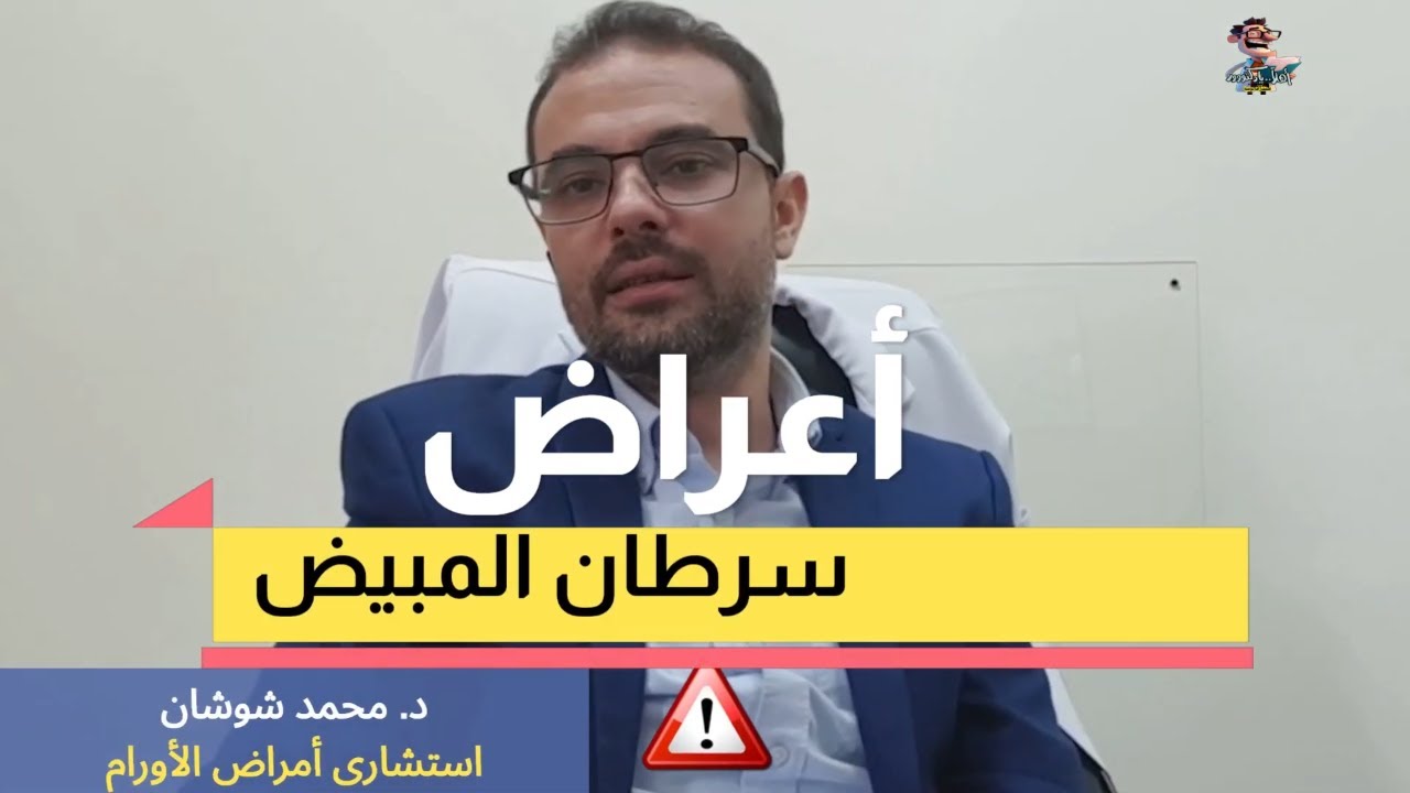 اعراض سرطان المبيض | اهلا يا دكتور سرطان المبيض استشارة طبية هاطمنك