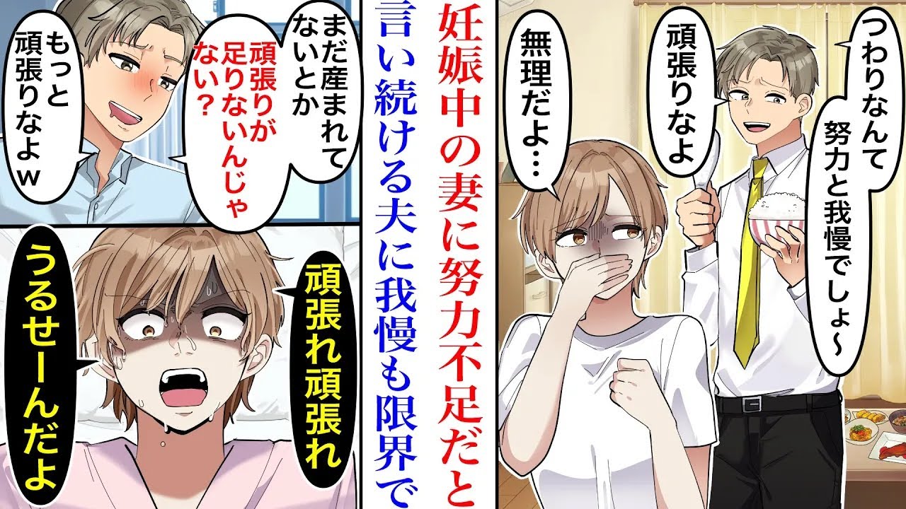 【漫画】「頑張りが足りないんじゃない？w」妊娠中の妻を労わらず、努力が足りないと言い続ける夫。いよいよ出産という時、酔った状態で現れた夫にブチギレた私は…「頑張れ頑張れうるせー‼︎」