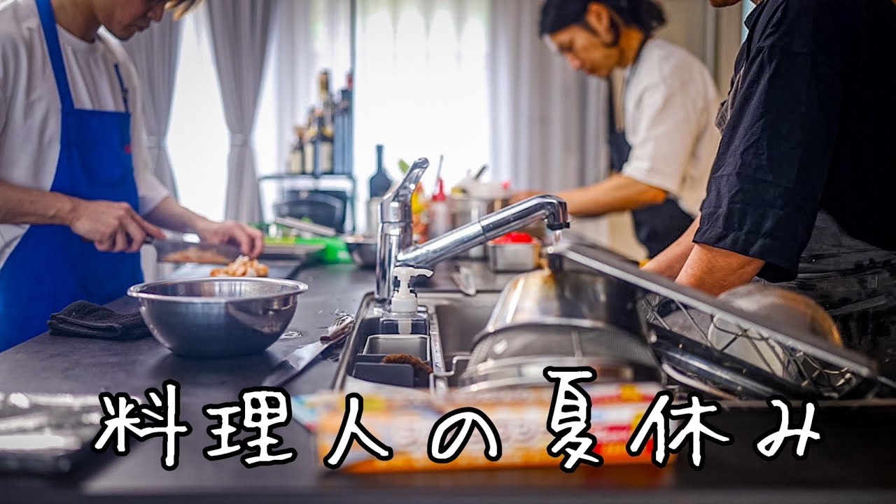 休日にシェフ友達と家で料理を作って夏を乗り越える、そんな動画です