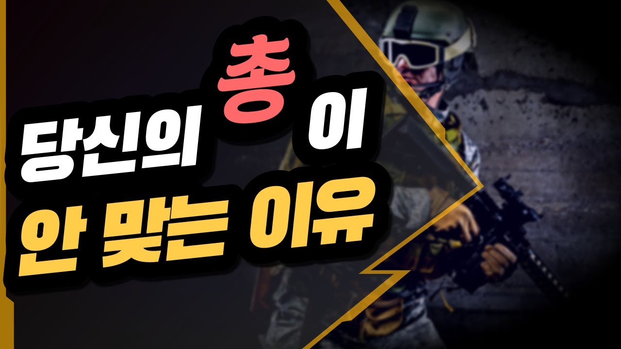 에임 좋아지는 법_ 1. 자세