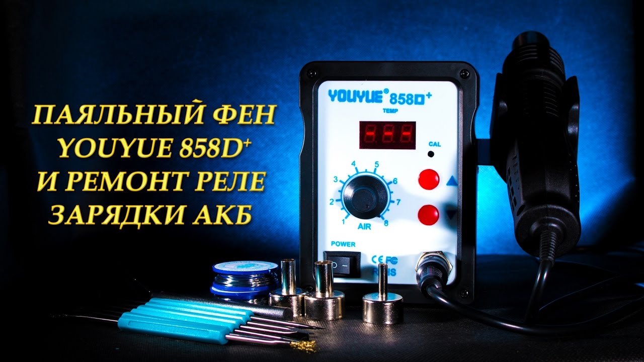 Обзор паяльного фена 858D + и ремонт реле зарядки АКБ