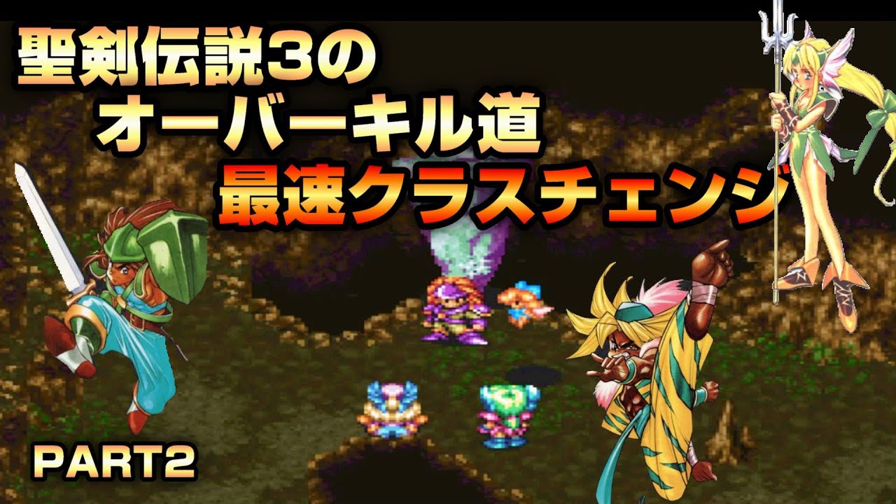 聖剣伝説3のオーバーキル道 part2 最速クラスチェンジで攻略 SFC/スーファミ/聖剣伝説/レトロゲーム/ゲーム名作/神ゲー
