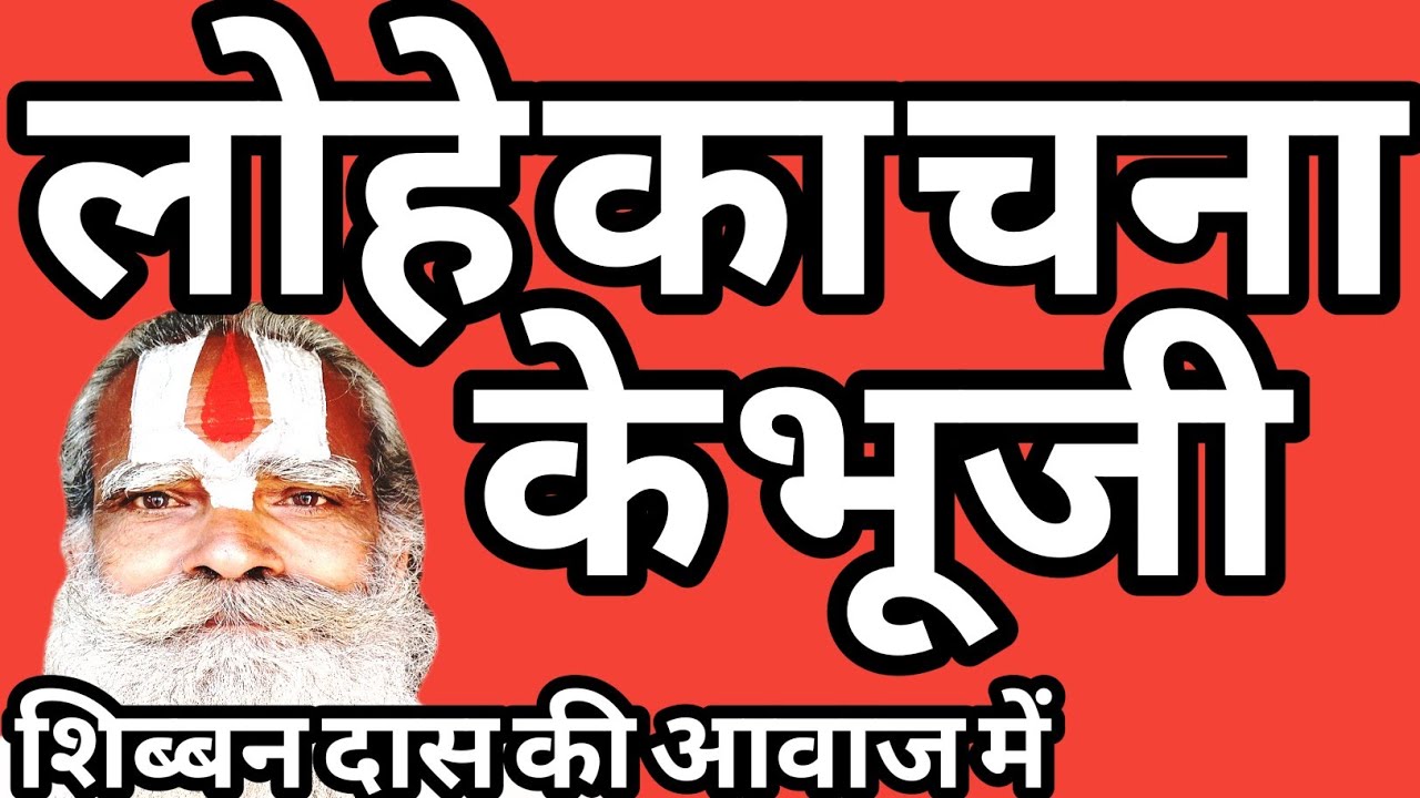 लोहे का चना धार्मिक कथा #शिब्बनदास सती अनुसुइया #चेतावनी #भोजपुरी #निर्गुण #भजन #भक्तिगीत