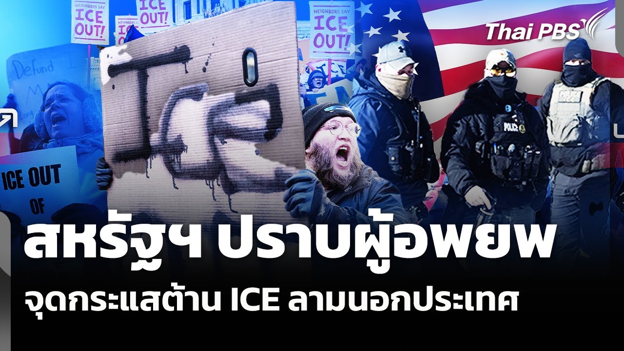 สหรัฐฯ ปราบผู้อพยพจุดกระแสต้าน ICE ลามนอกประเทศ | จับตาสถานการณ์ | 29 ม.ค. 69