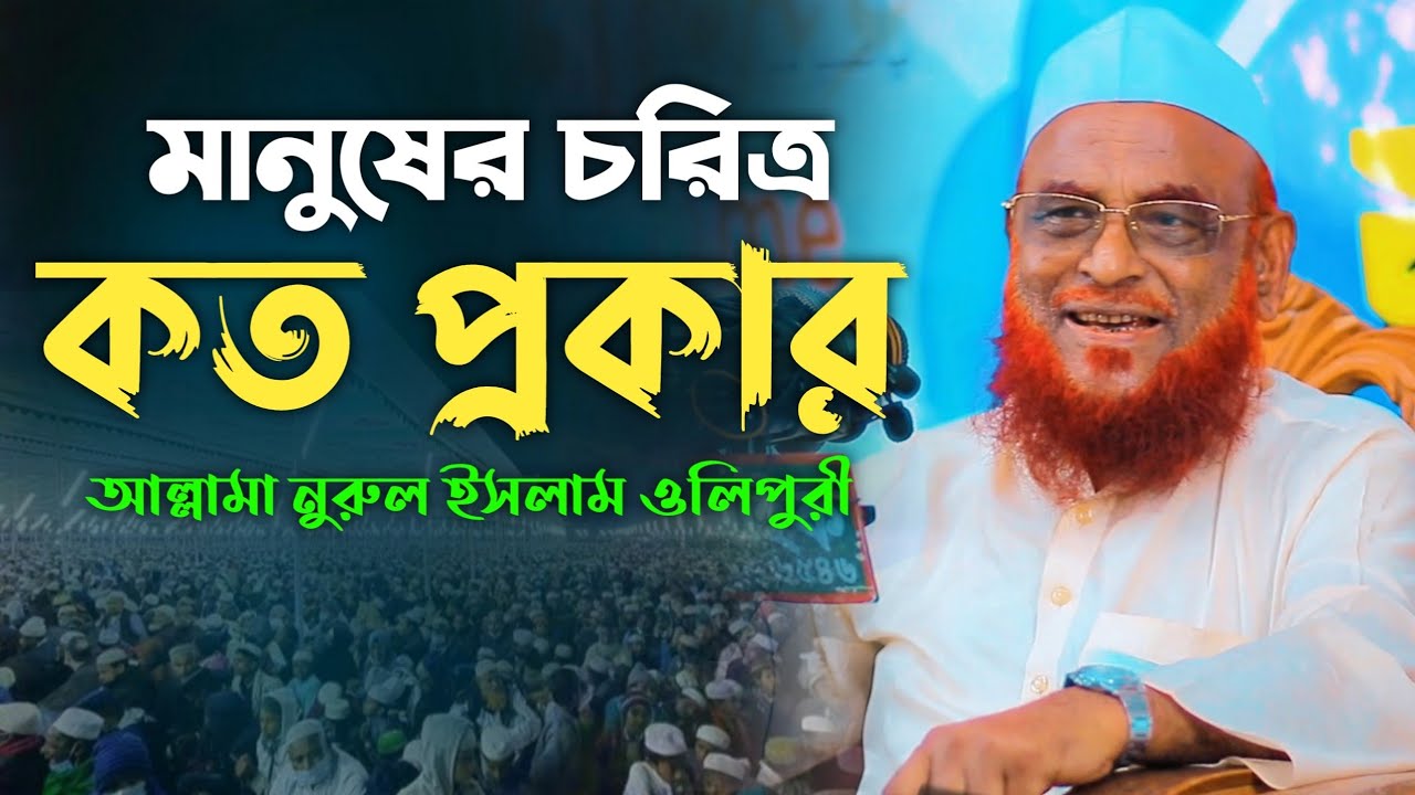চরিত্র কত প্রকার ও কি কি.! আল্লামা নুরুল ইসলাম ওলিপুরী Allama Nurul Islam Olipuri