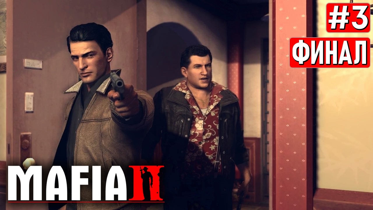 MAFIA 2 DEFINITIVE EDITION ПРОХОЖДЕНИЕ | МАФИЯ 2 ➤ Часть 3 ➤ ФИНАЛ