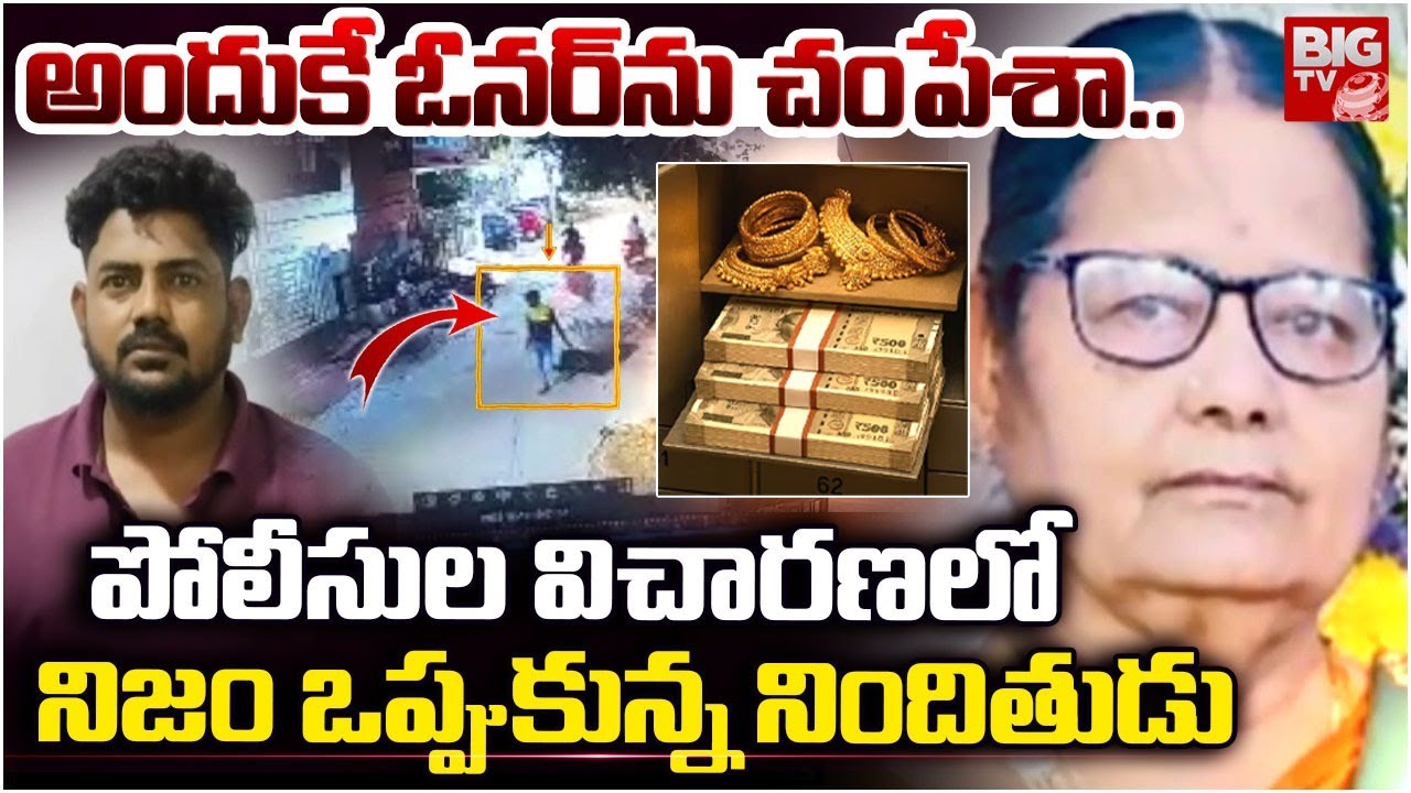 అందుకే ఓనర్ ను చం*పే*శా.. | Nacharam House Owner Women Incident | Hyderabad Crime | BIGTV
