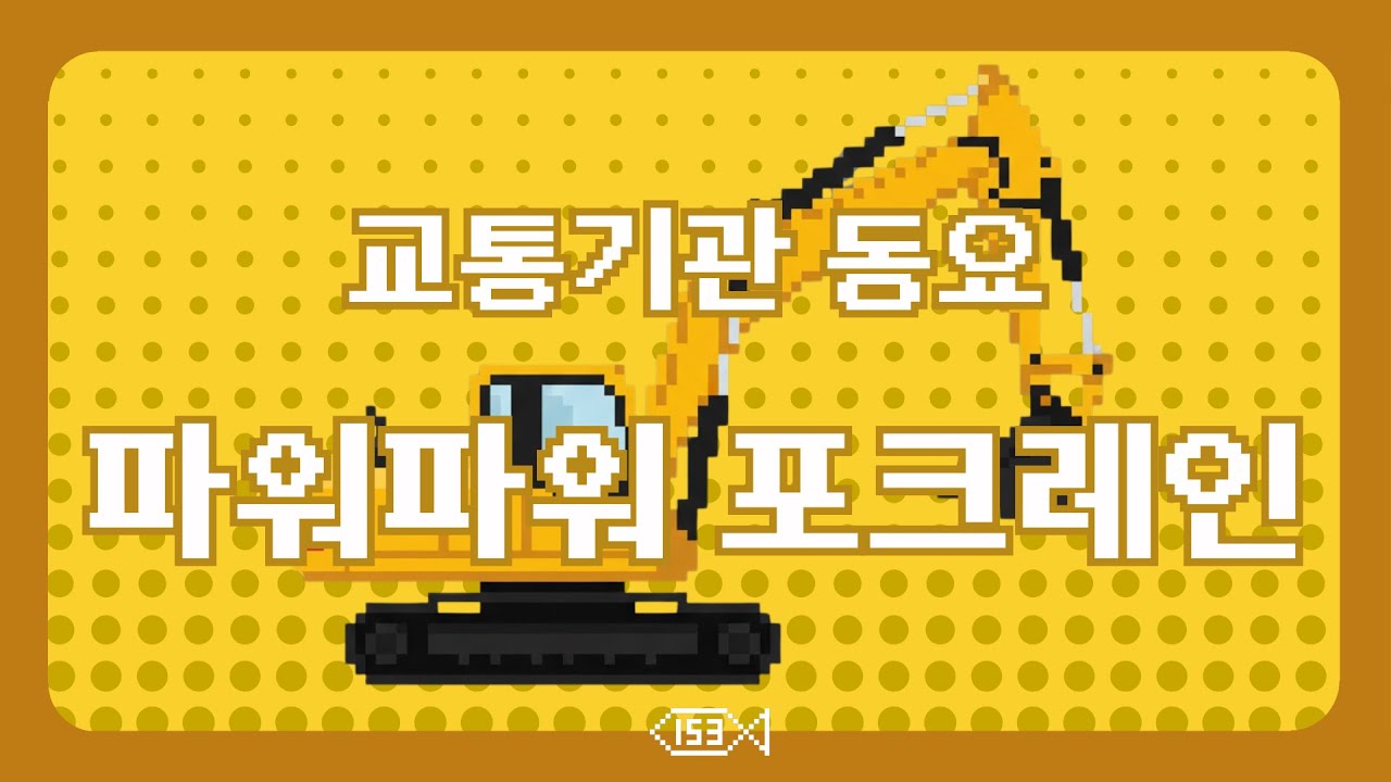 교통기관 동요 l 파워파워 포크레인