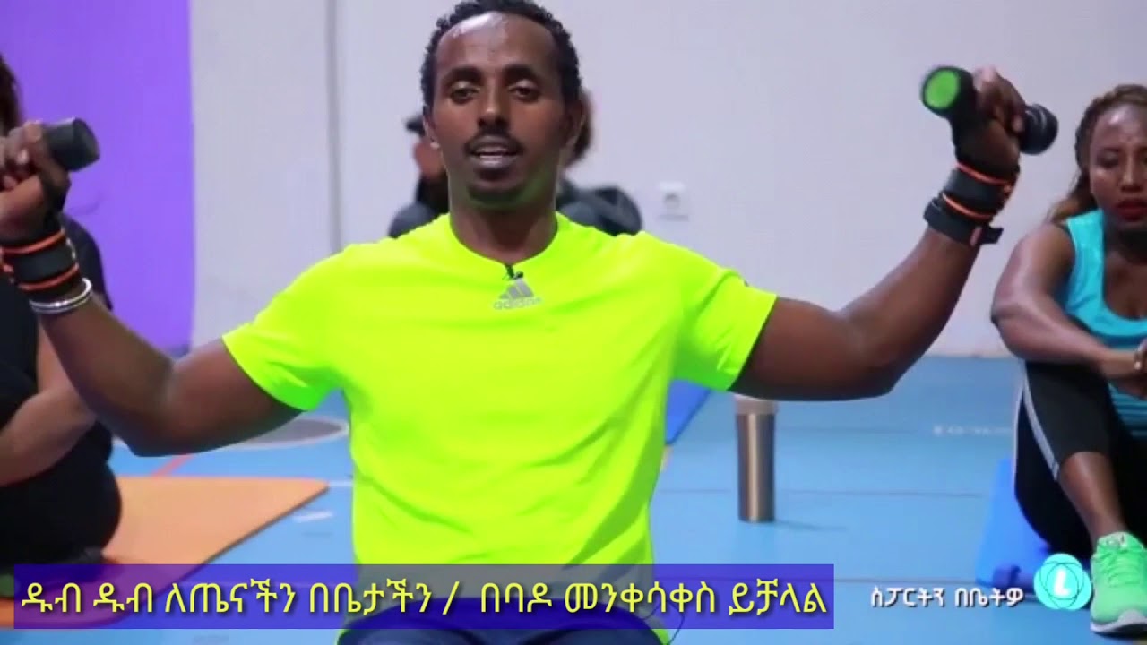 Part 1 የሆድ ስብ ጉዱ ፈላ ሊቃጠል ነው
