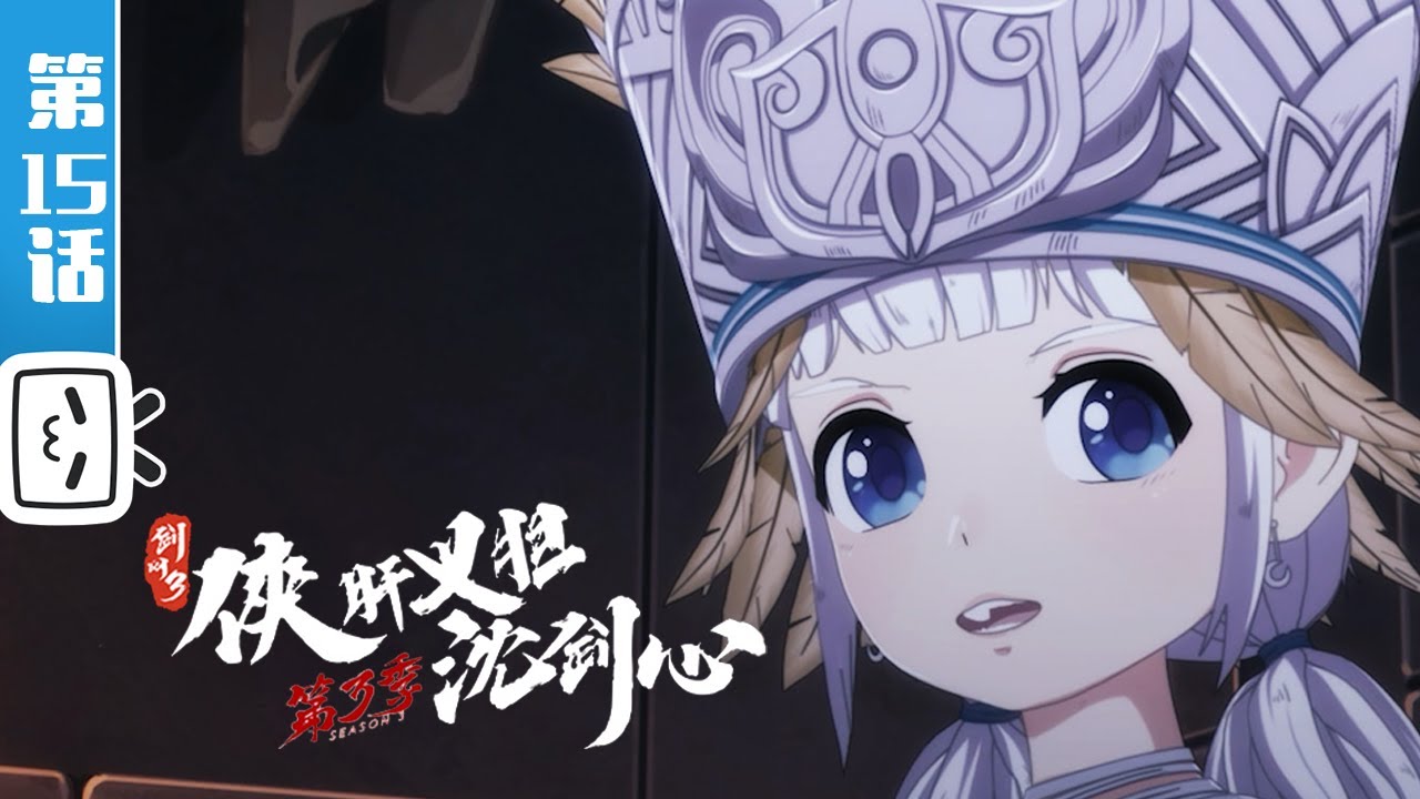 《剑网3·侠肝义胆沈剑心》第三季下卷第15话：师徒重逢病危时【加入会员专享最新集】