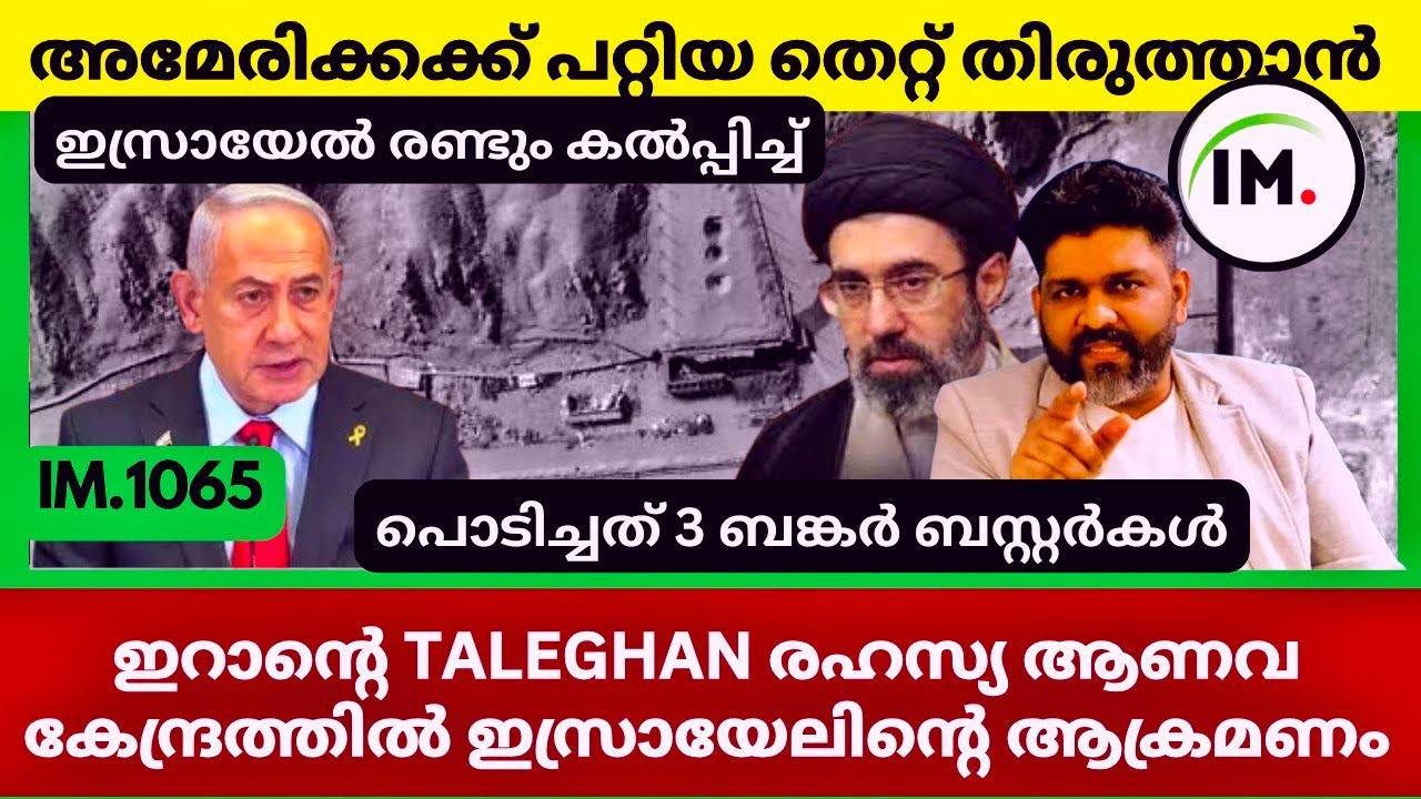 ഇറാൻ്റെ രഹസ്യ ആണവ കേന്ദ്രം തകർത്ത് ഇസ്രായേൽ | USA's Tactical Trap Failed In Iran | News@Insights-IM