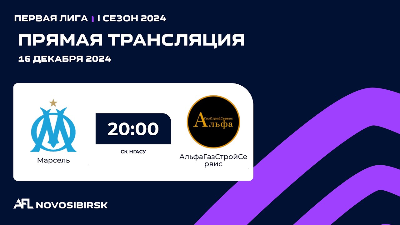Марсель - АльфаГазСтройСервис, Первая Городская лига AFL Futsal