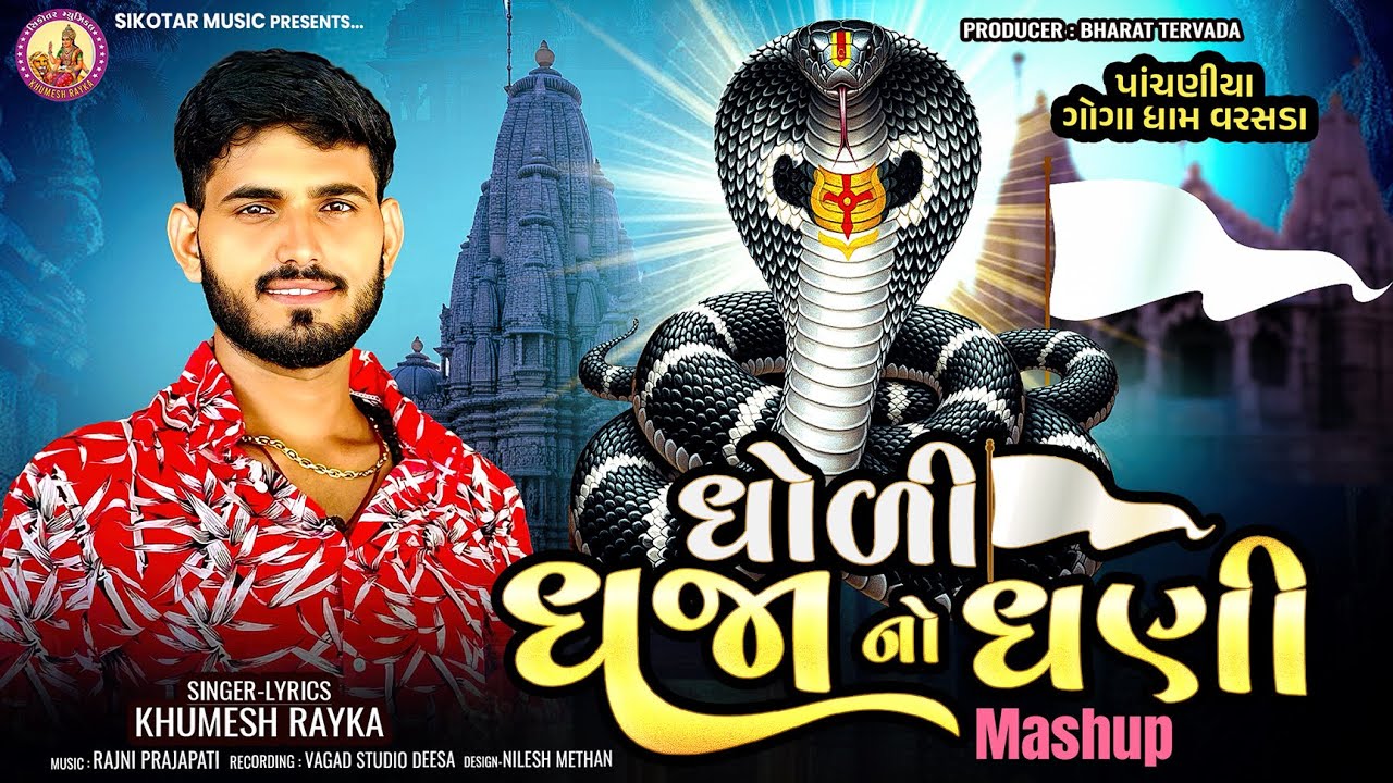 Dholi Dhaja No Dhani | Khumesh Rayka New Goga Maharaj Mashup Song | ધોળી ધજા નો ધણી | sikotar music