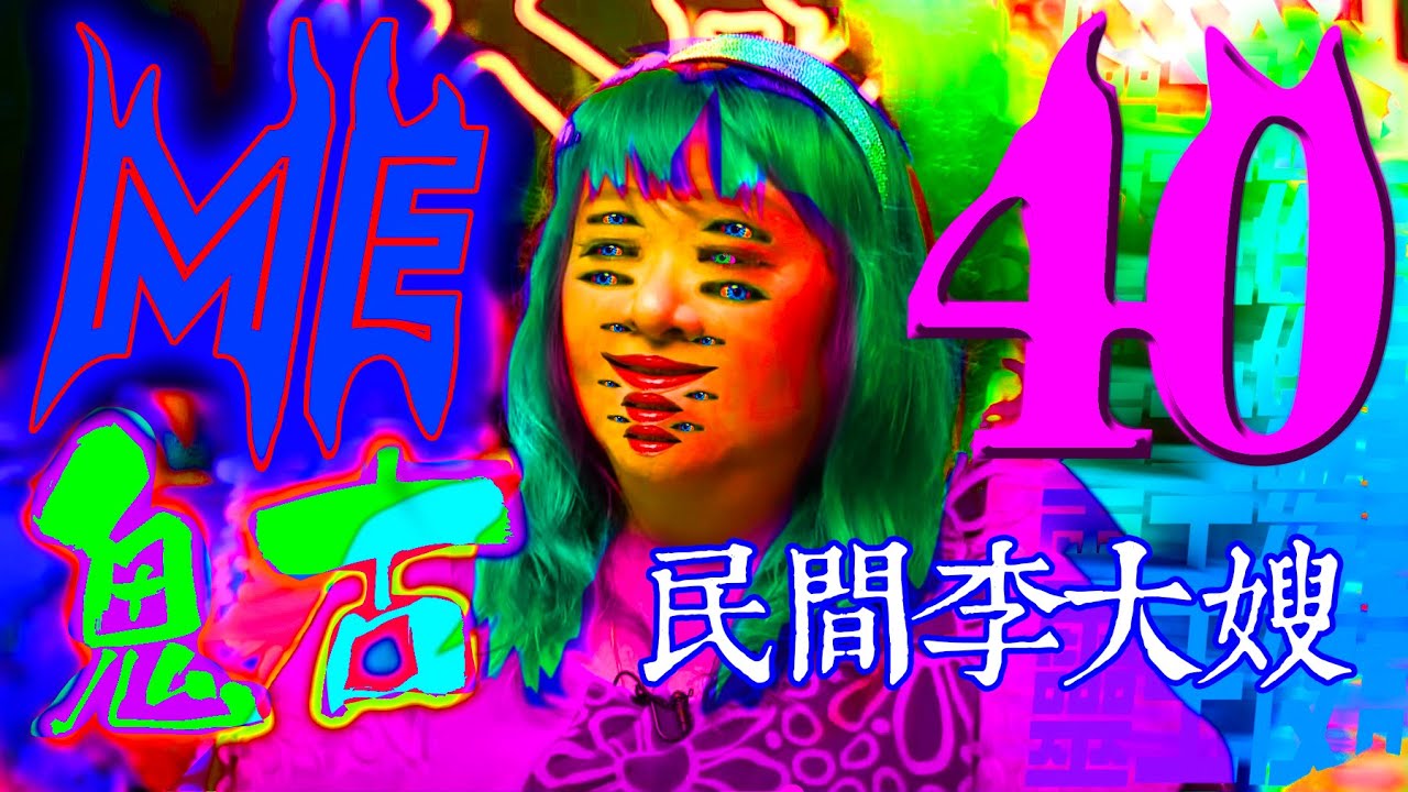 墳頭口琴聲｜車底手手｜大頭怪B｜掃墓婆婆｜金蓮闔家【ME 姐鬼古 PART 40】