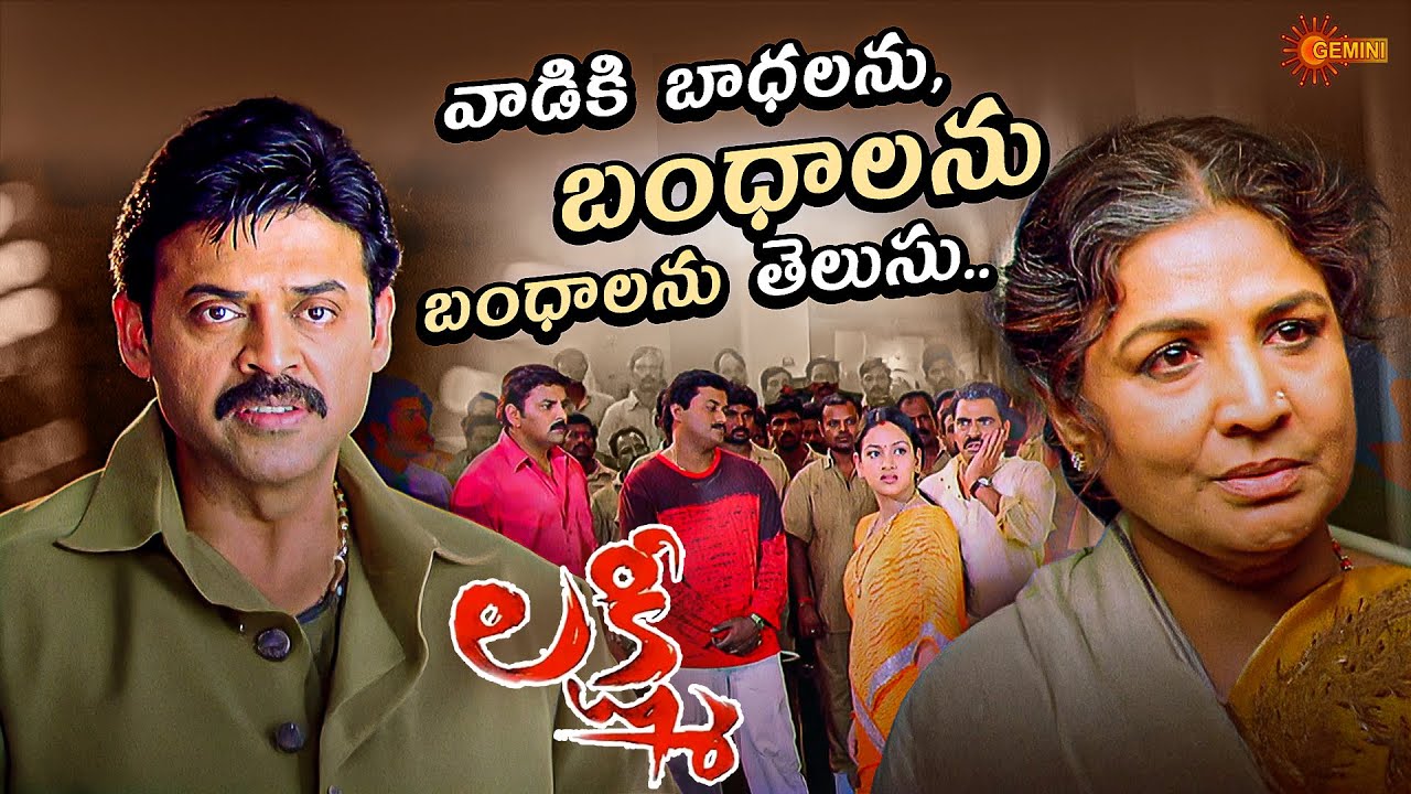 Nanna Eppatiki Pedda Koduku Rupamlo Batike Untadu| Lakshmi |Daggubati Venkatesh|Nayanthara|Gemini TV