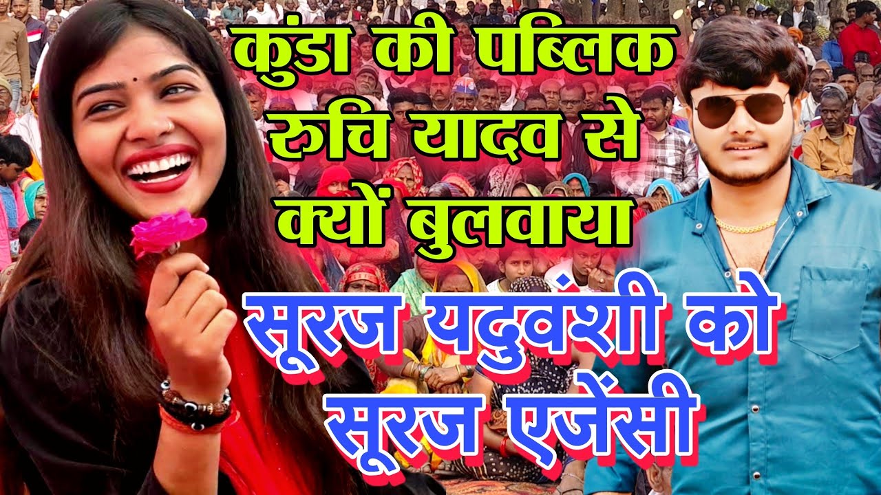 #viralvideo रुचि यादव सूरज यदुवंशी को क्यों बोला सूरज एजेंसी #ruchiyadavkabirha #मुकाबला 