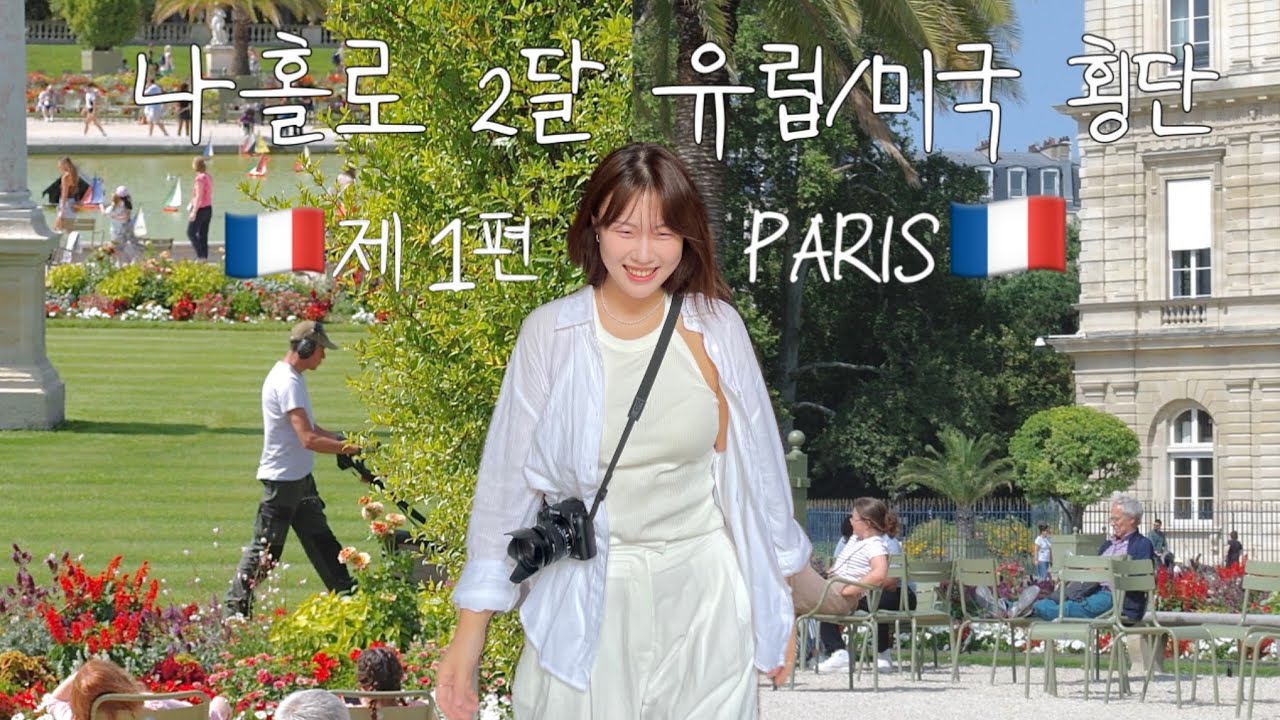 🇫🇷 나홀로 유럽미국 ep.1 파리🥖| 낭만 치사량 초과 파리🩵| 혼자 너무 잘 다님| 2024.8월부터 | 바토모슈, 재즈바,호텔 드 라 마린,지베르니,몽생미셸,유럽기차 