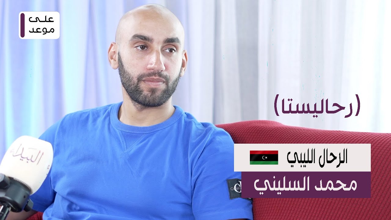 على موعد | مع الرحال الليبي محمد السليني  رحاليستا