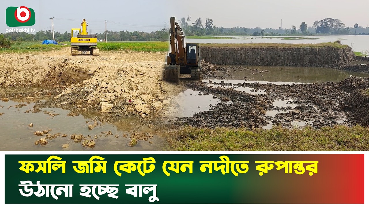 ফসলি জমি কে'টে যেন নদীতে রুপান্তর, উঠানো হচ্ছে বালু | Agricultural Land | River | Sand Extraction