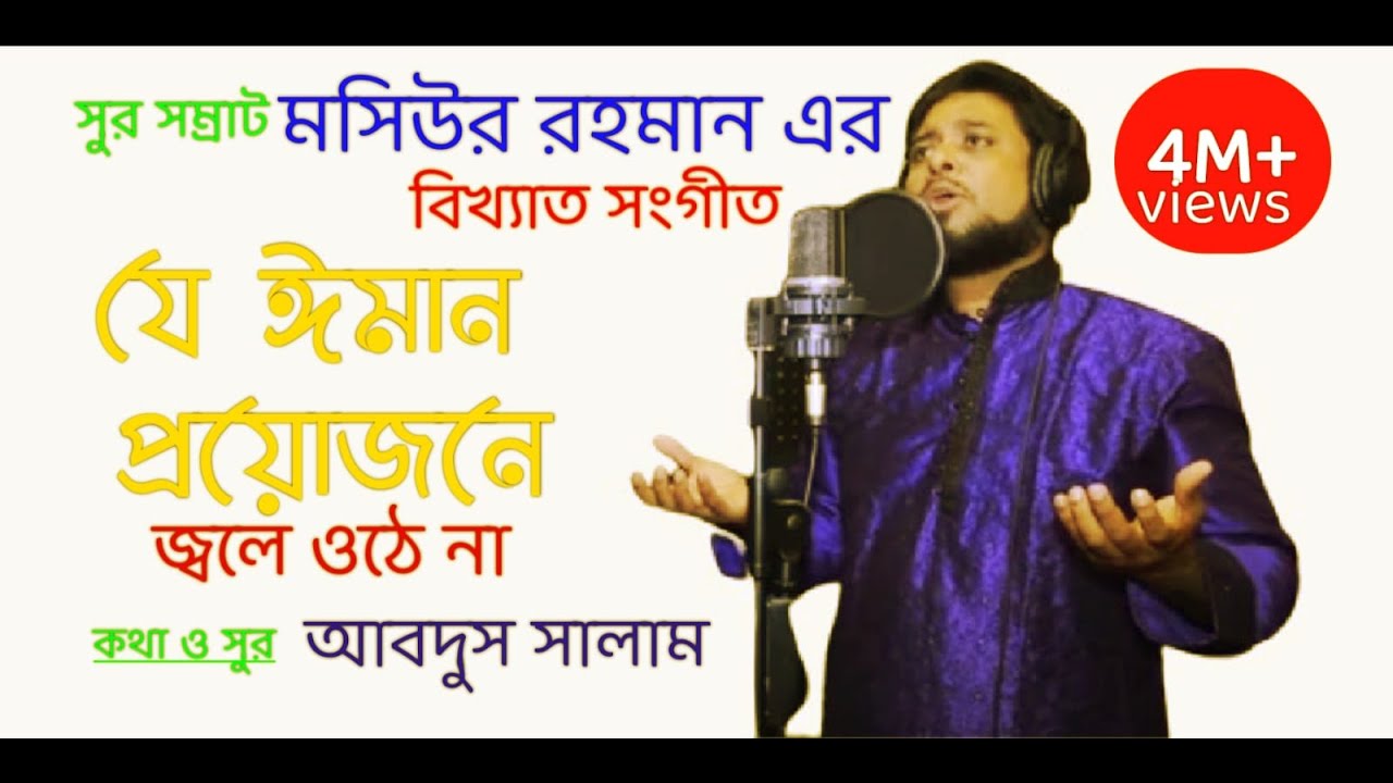 যে ঈমান প্রয়োজনে জ্বলে ওঠে না  নিয়ে শিল্পী মসিউর রহমানের বিখ্যাত গান  //