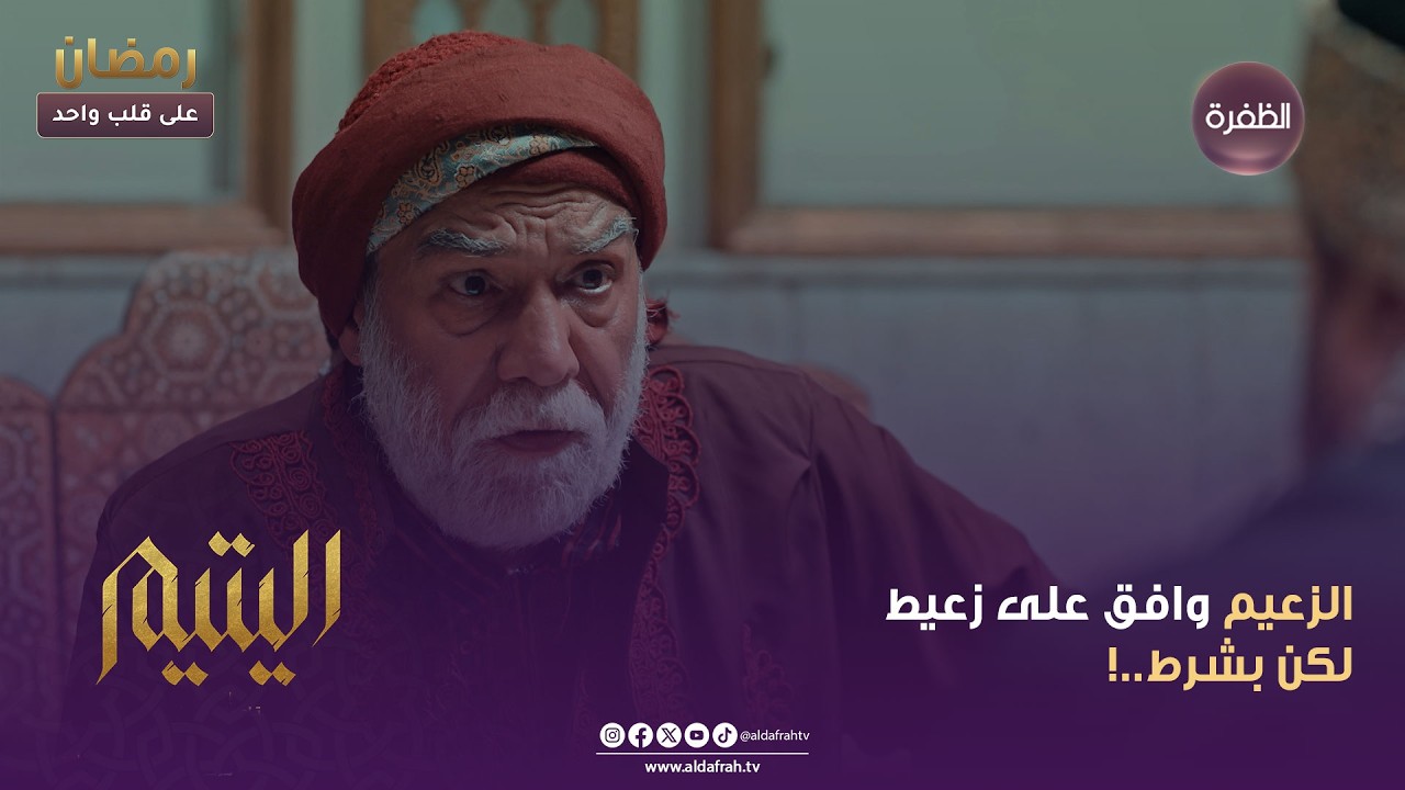 اليتيم | الزعيم وافق على زعيط لكن بشرط..!  | الحلقة 27