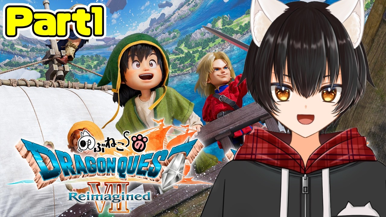 【ドラクエ７ Reimagined】冒険の始まりだ!!勇者のぶねこ旅立ちへ★　#１【のぶねこ】