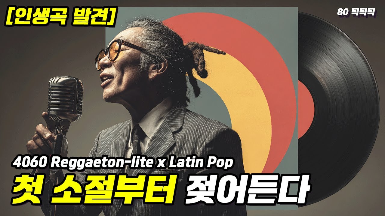 [인생곡 발견] 4060의 밤, 첫 소절부터 젖어드는 느린 템포 라틴 볼레로 & 레게 발라드 (고음질)