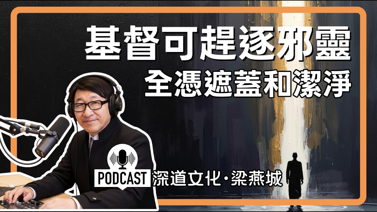 直面邪靈之時如何依靠基督 | 梁燕城