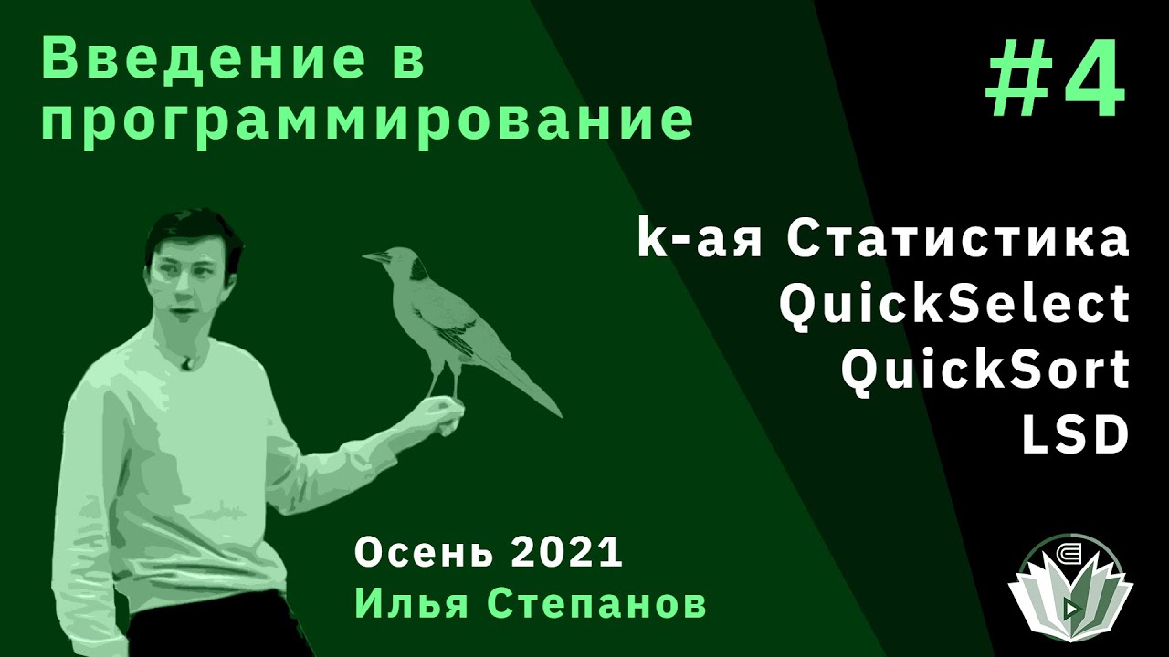 Введение в программирование 4. QuickSelect, детерминированный QuickSort, LSD