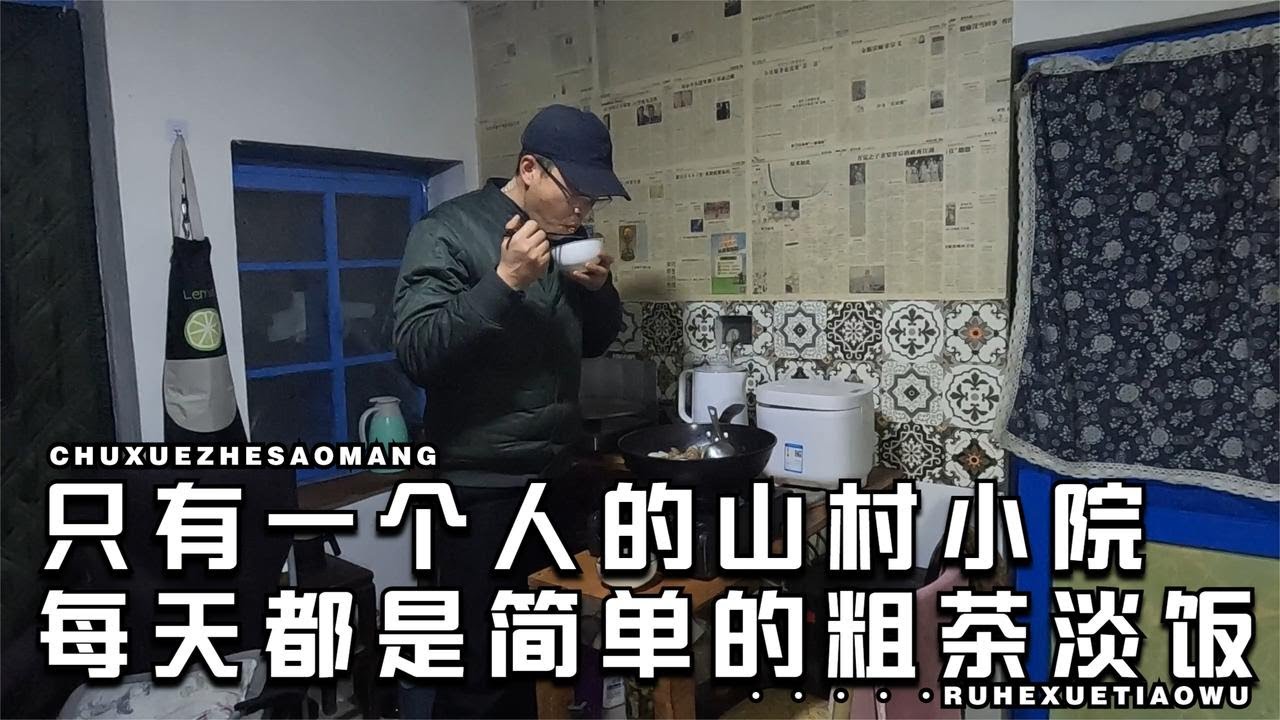 在小兴安岭过冬，一个人守着一方小院，用粗茶淡饭度一生