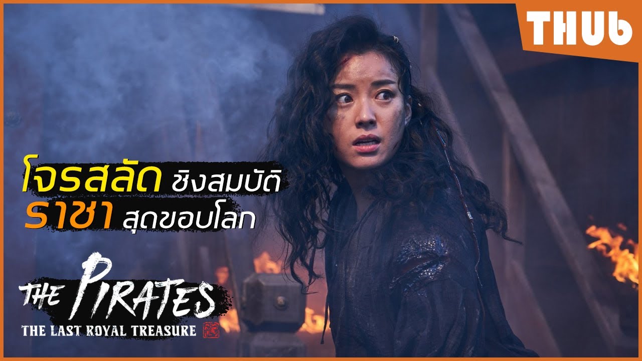 เมื่อโจรสลัดต้องชิงสมบัติกับทางการ (The Pirates The Last Royal Treasure) I สปอยหนัง -THUb