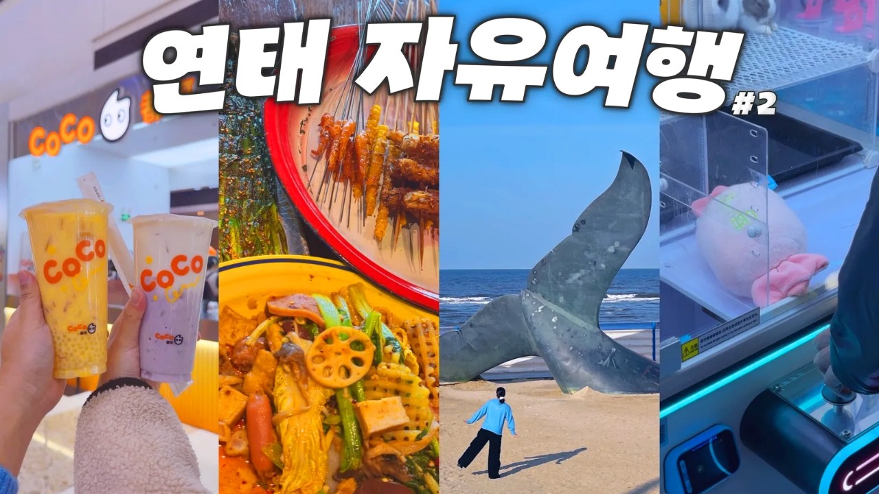 중국 여행 만렙인 저도 당황했어요🙀 예상치 못한 돌발상황 발생! ㅣ 중국 연태 자유여행