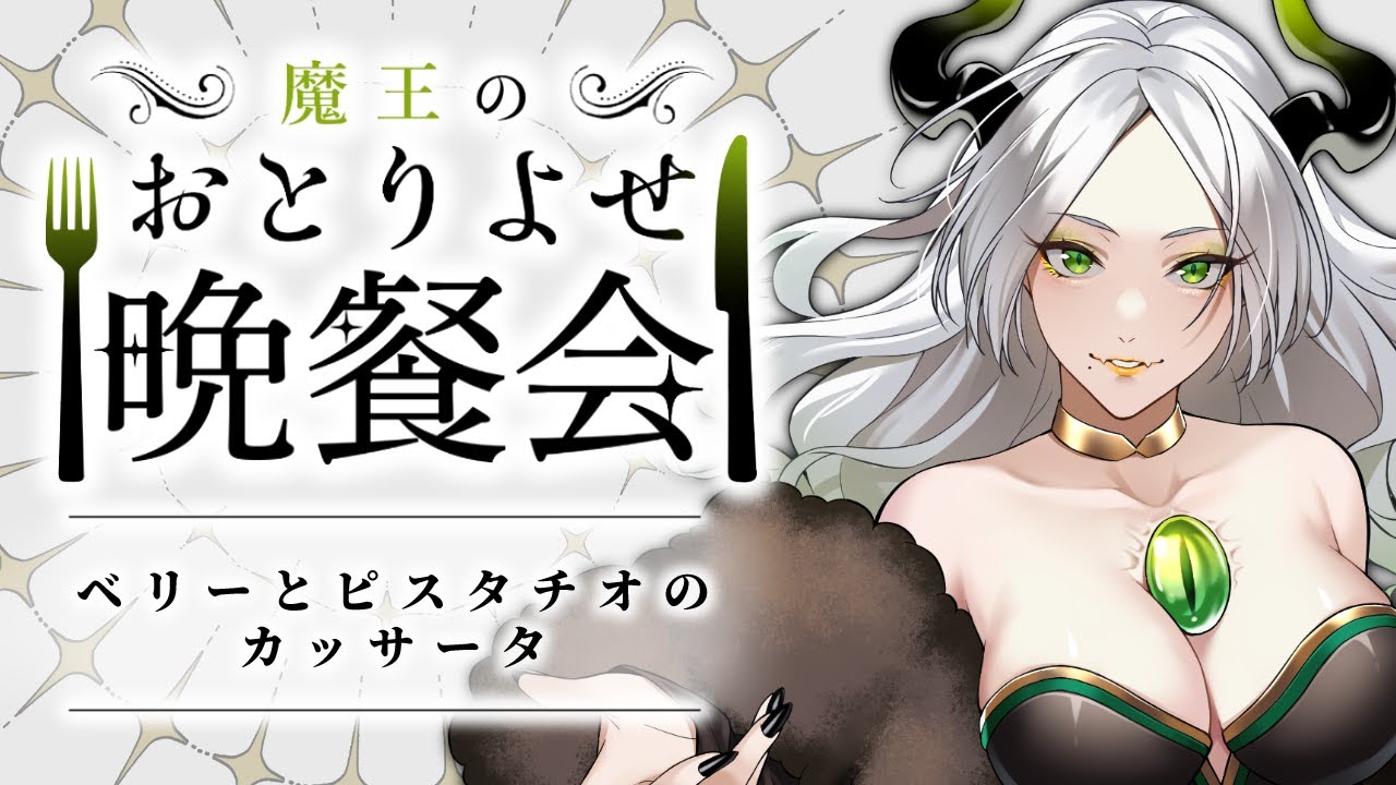 〚 おとりよせ晩餐会 〛ベリーとピスタチオのカッサータ￤ ライザ陛下 /Vtuber
