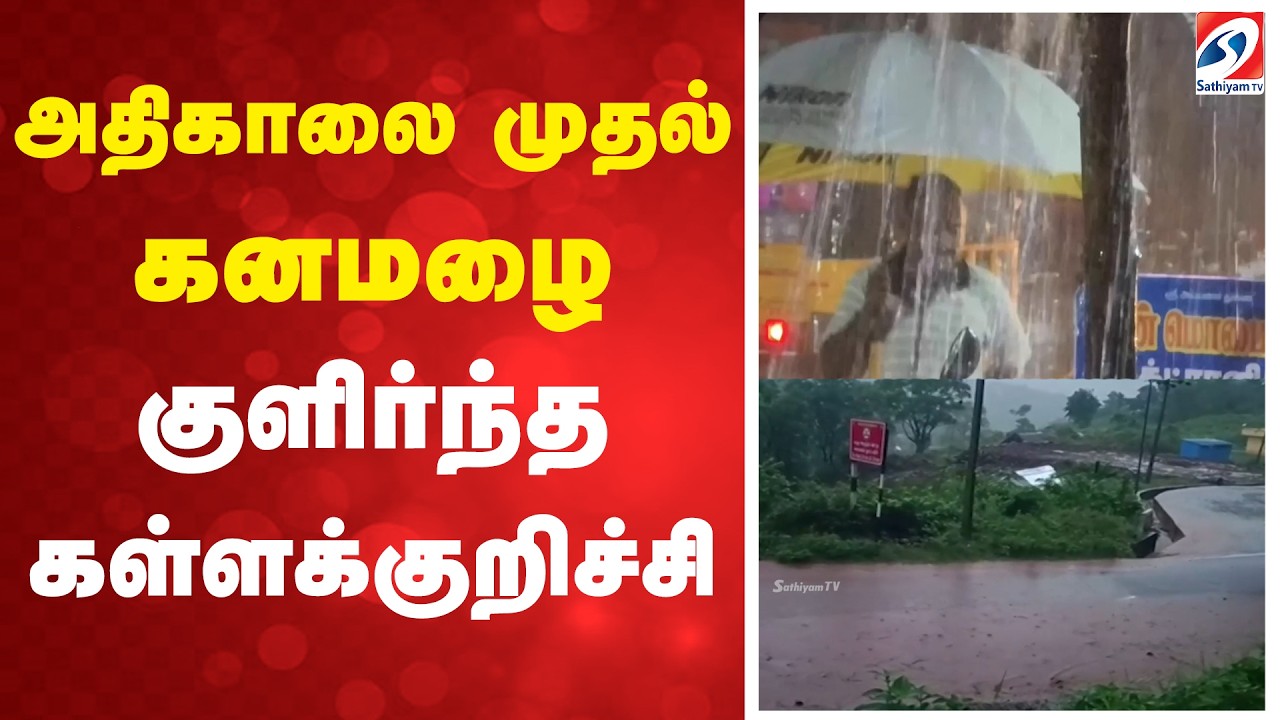 அதிகாலை முதல் கனமழை - குளிர்ந்த கள்ளக்குறிச்சி | Kallakurichi | RainAlert | TamilNaduRains |