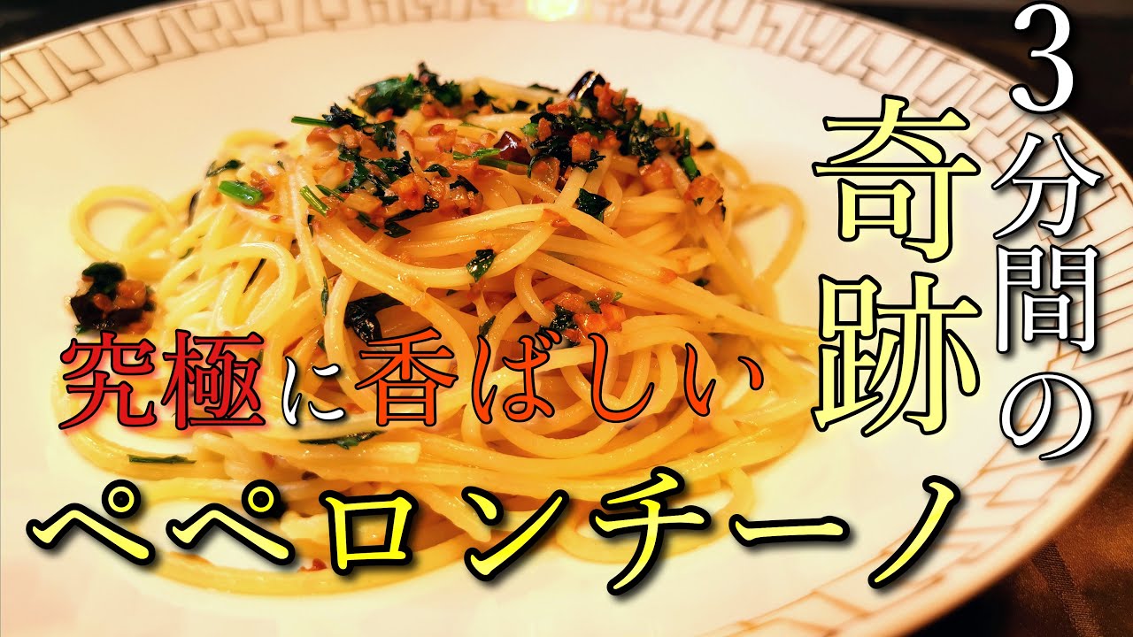 【究極に香ばしい】ペペロンチーノ【3分間の奇跡】～イタリアン歴30年サローネ東京・永島義国シェフ～