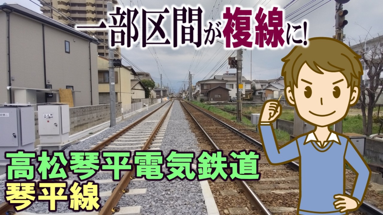 一部区間が複線に! 高松琴平電気鉄道琴平線