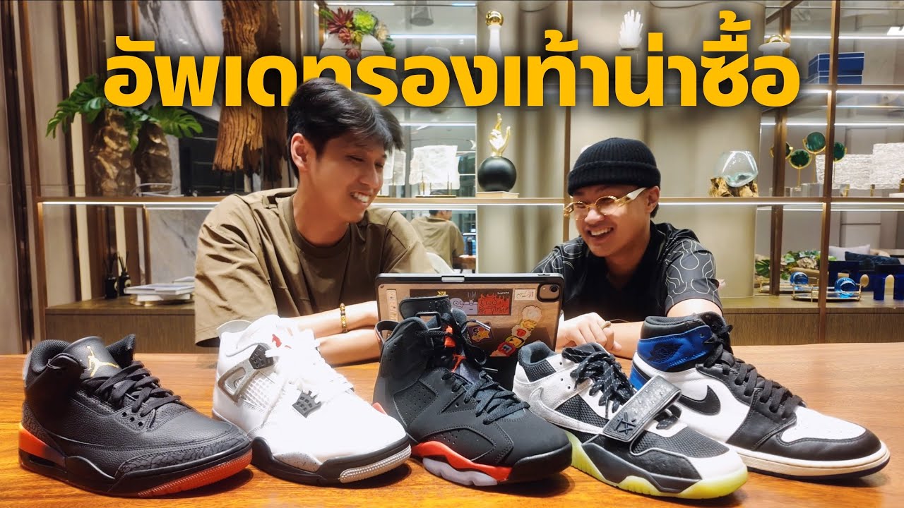 ***ยังไม่มีชื่อรายการ*** อัพเดทรองเท้าน่าซื้อ!