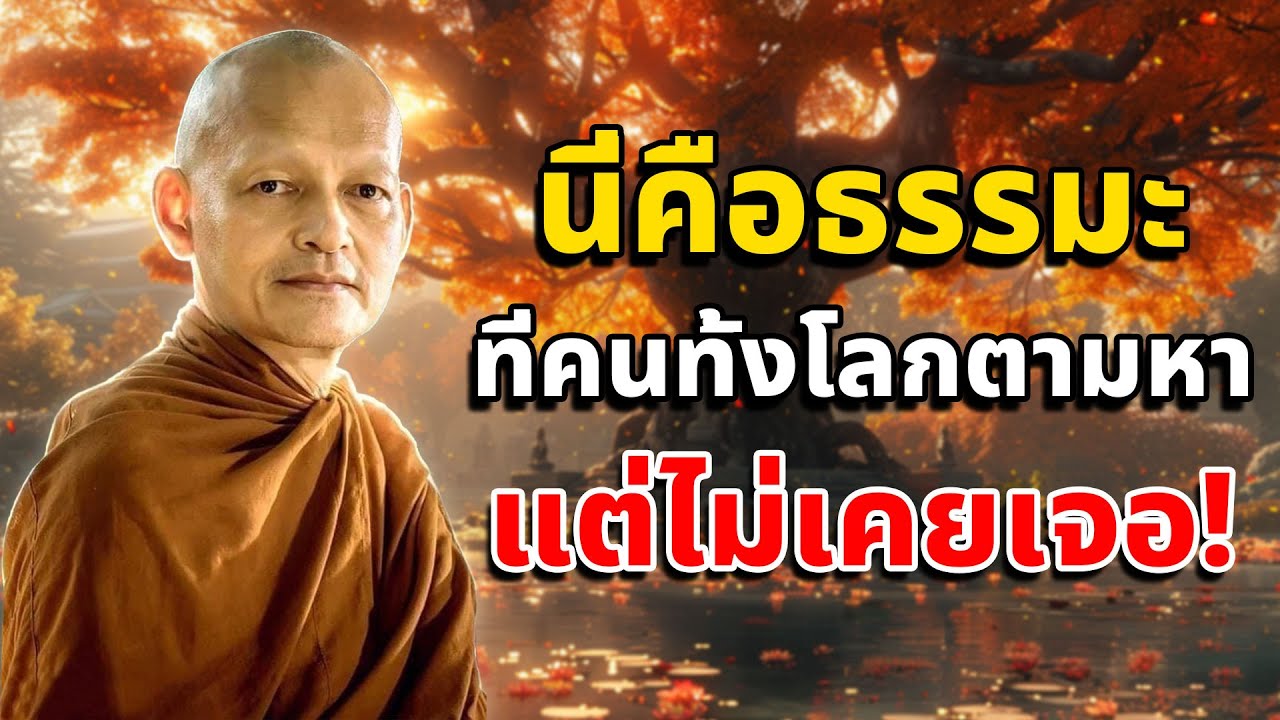 นี่คือธรรมะที่คนทั้งโลกตามหา แต่ไม่ใช่ทุกคนจะได้ฟัง #ธรรมะก่อนนอน #พระอาจารย์คึกฤทธิ์ โสตฺถิผโล