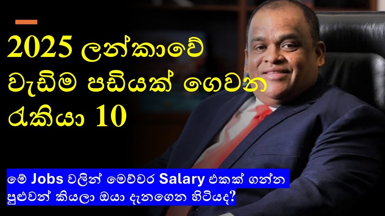 ලන්කාවේ වැඩිම පඩියක් ගෙවන රැකියා 10 : Top 10 Highest Paid Jobs in Sri Lanka for 2025