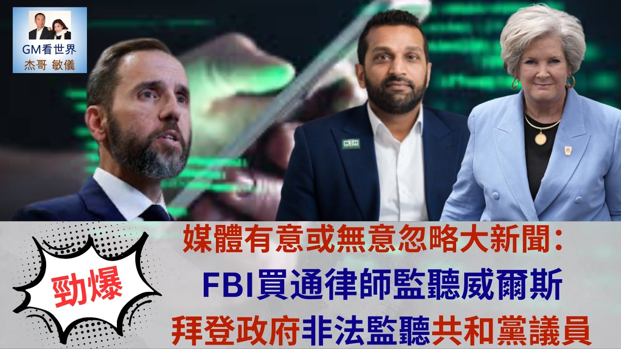 【GM看世界】媒體有意或無意忽略大新聞：FBI買通律師監聽威爾斯拜登政府，非法監聽共和黨議員｜川普｜FBI｜柏特爾｜威爾斯｜拜登｜022626