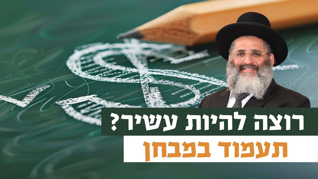 רוצה להיות עשיר? תעמוד במבחן | רגע של אור עם מו