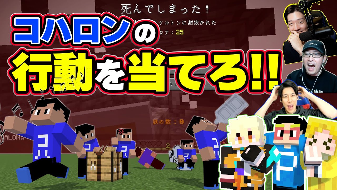 【即抜け】コハロンの行動を当てろ！コハロンNG行動即抜け選手権【マイクラ】
