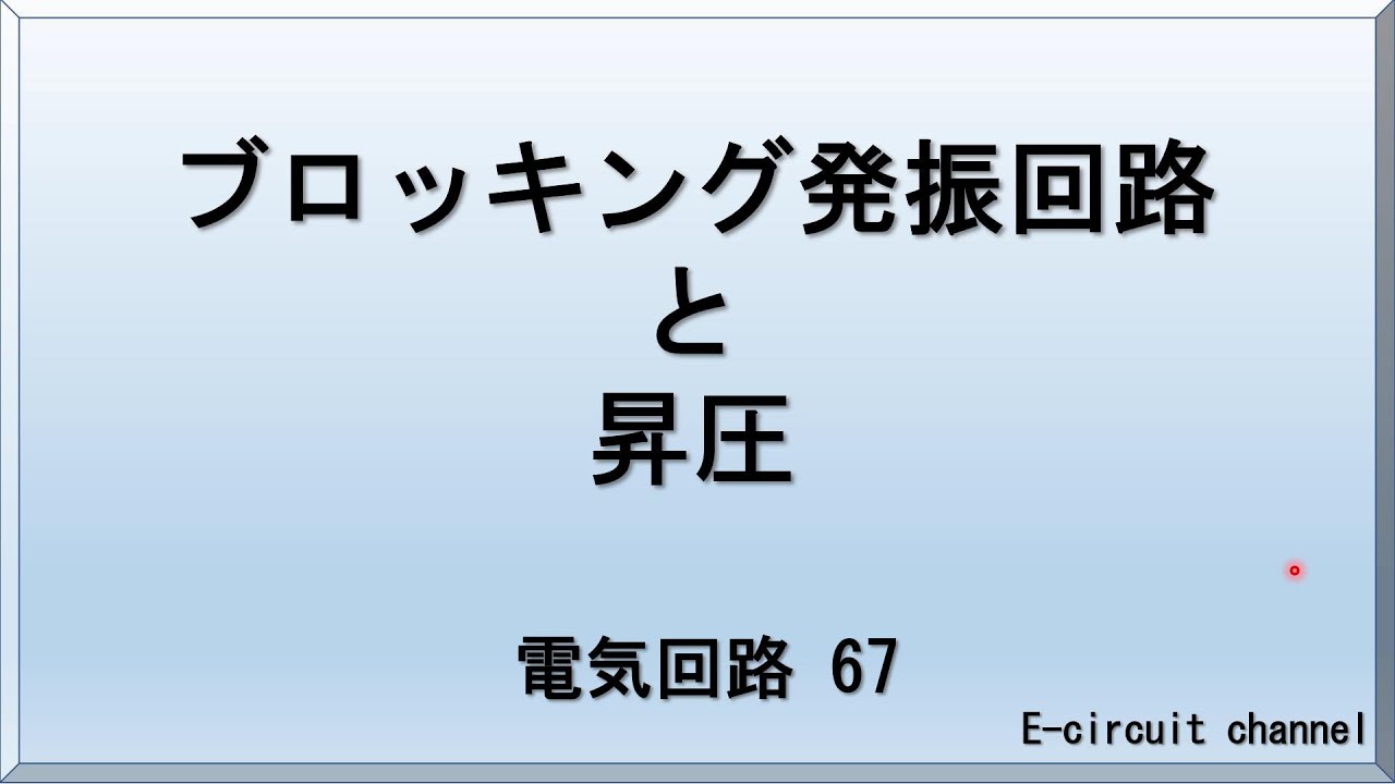 【電気回路67】ブロッキング発振回路と昇圧　。トランジスタとコイルを使った簡単な発振回路の紹介。さらに、トランス昇圧とコッククロフト・ウォルトン回路による昇圧で、数KV以上の高電圧回路の解説。