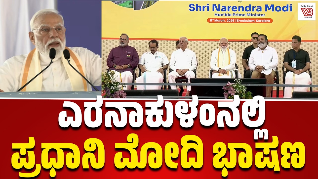 LIVE: ಎರನಾಕುಳಂನಲ್ಲಿ ಅಭಿವೃದ್ಧಿ ಕಾಮಗಾರಿಗಳಿಗೆ ಚಾಲನೆ ನೀಡಿದ ಪ್ರಧಾನಿ ಮೋದಿ