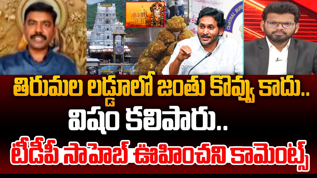 విషం కలిపారు | TDP Saheb Stunning Comments On Tirumala Laddu Adulteration Issue | 99TV